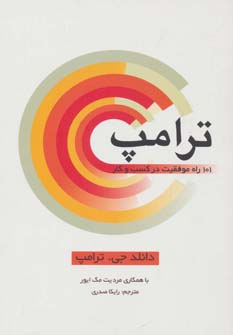 کتاب ترامپ 101 راه موفقیت در کسب و کار