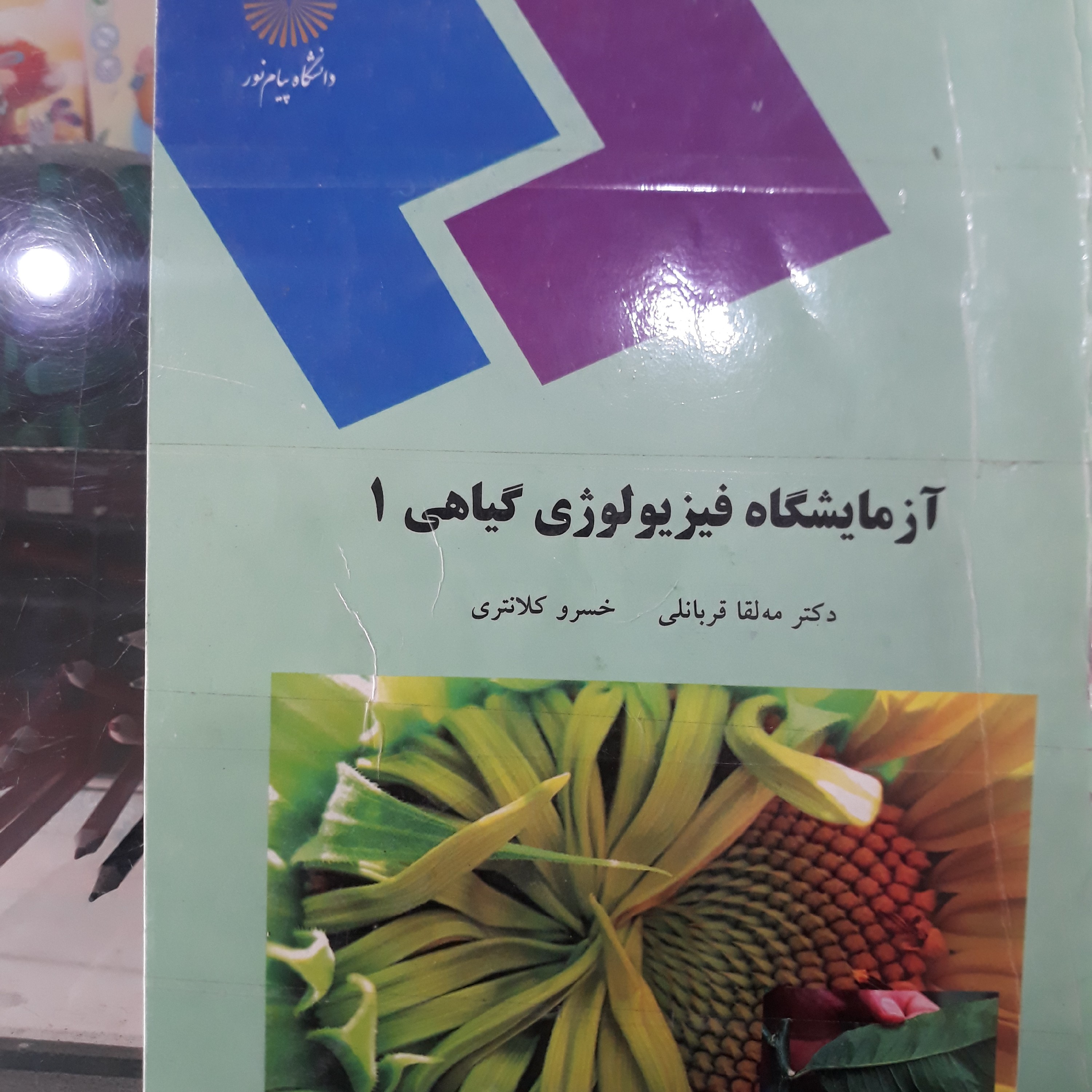 کتاب آزمایشگاه فیزیولوژی گیاهی 1