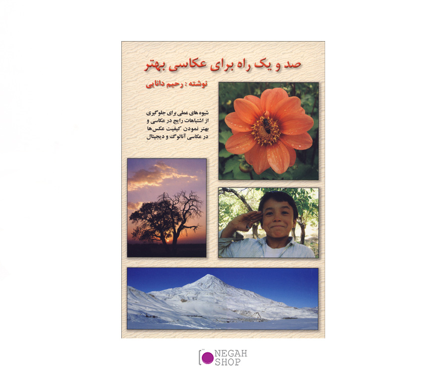 کتاب صد و یک راه برای عکاسی بهتر