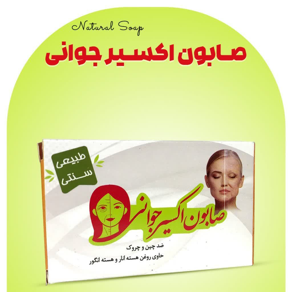 صابون اکسیر جوانی 