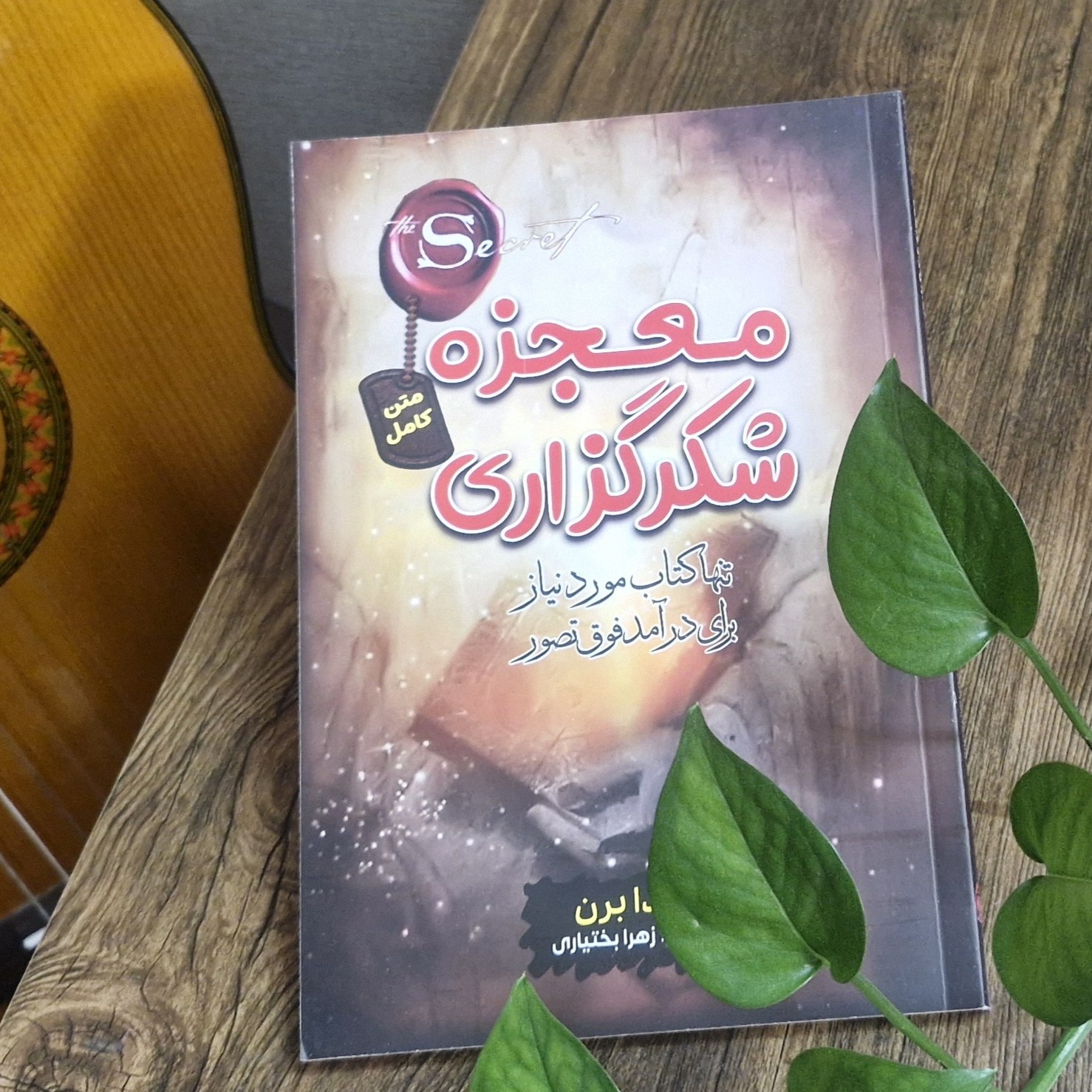 کتاب معجزه شکرگزاری اثر راندا برن ترجمه زهرا بختیاری کاغذ بالکی