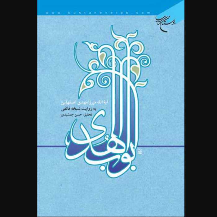 کتاب ابواب الهدی به روایت نسخه فائقی(اثر میرزا مهدی اصفهانی نشر بوستان کتاب)