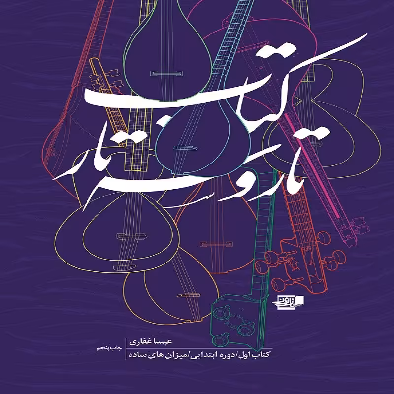 کتاب تار و سه تار 1 دوره ابتدایی میزان های ساده
