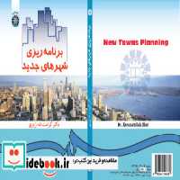 قیمت و خرید کتاب برنامه ریزی شهرهای جدید نشر سمت | ایده بوک