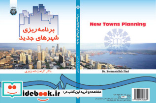 قیمت و خرید کتاب برنامه ریزی شهرهای جدید نشر سمت | ایده بوک