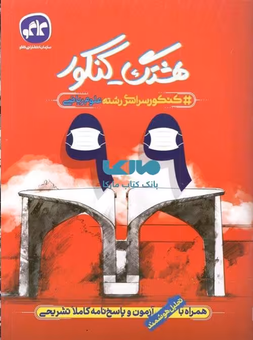 هشتگ کنکور 99 رشته ریاضی کاگو