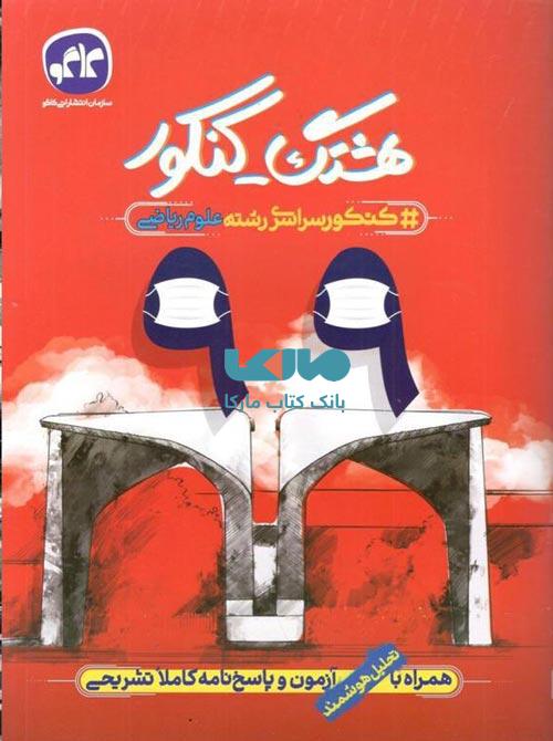 هشتگ کنکور 99 رشته ریاضی کاگو