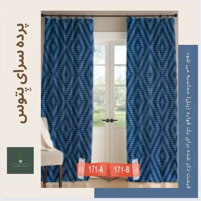 پرده تصویری طرح لوزی آبی پِتوس