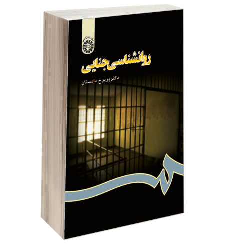 روانشناسی جنایی نشر سمت (16190)