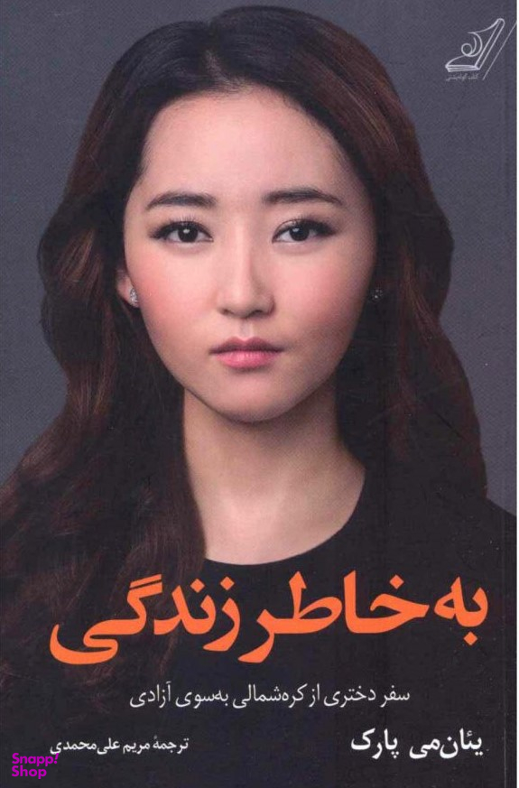 کتاب به خاطر زندگی اثر ییان می پارک انتشارات کوله پشتی