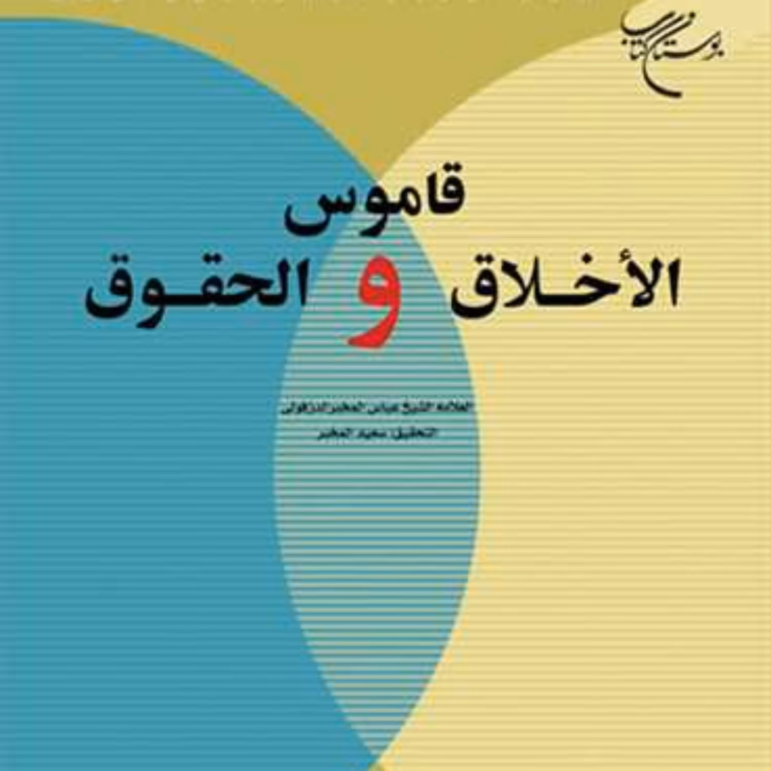 کتاب قاموس الاخلاق و الحقوق  ناشر انتشارات بوستان کتاب نویسنده شیخ عباس المخبر