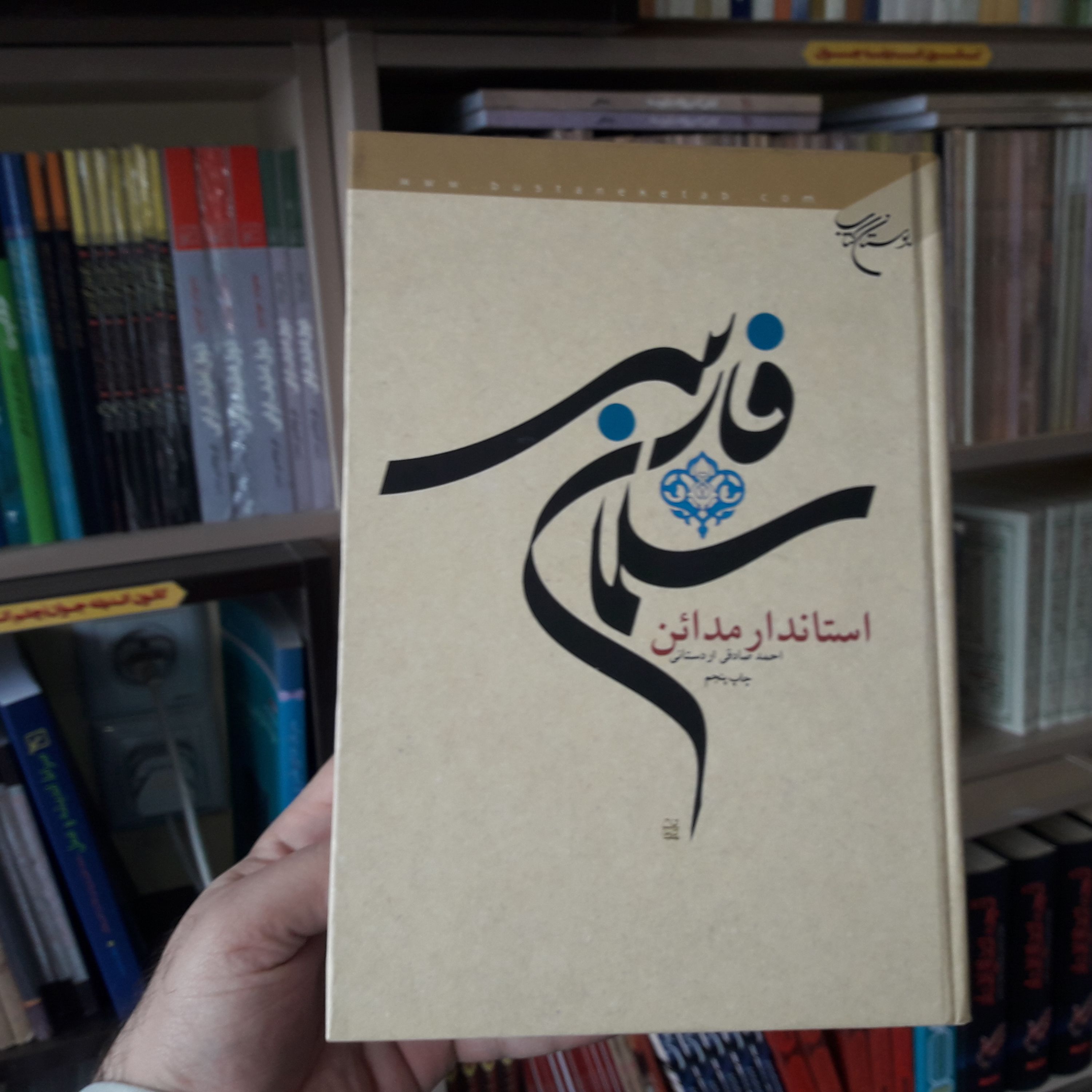 کتاب سلمان فارسی استاندار مدائن