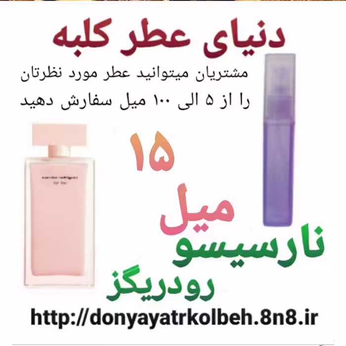 عطر نارسیس صورتی 15 میل