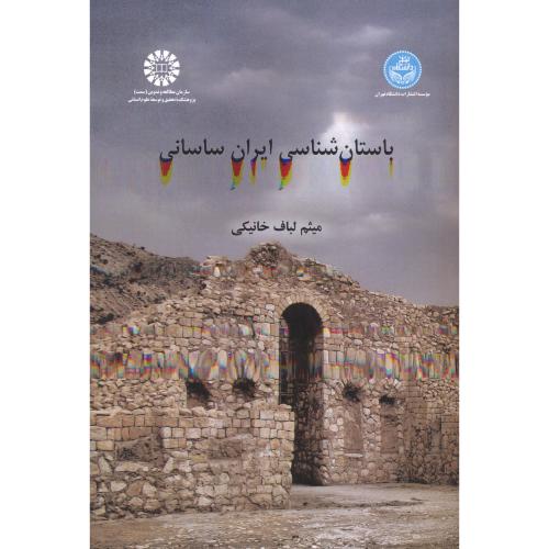 کتاب باستان شناسی ایران ساسانی