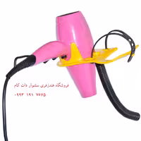 پایه سشوار دیواری انعطاف پذیر با ارسال رایگان