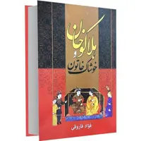 کتاب هلاکو خان و خوشاک خاتون اثر فواد فاروقی انتشارات الینا