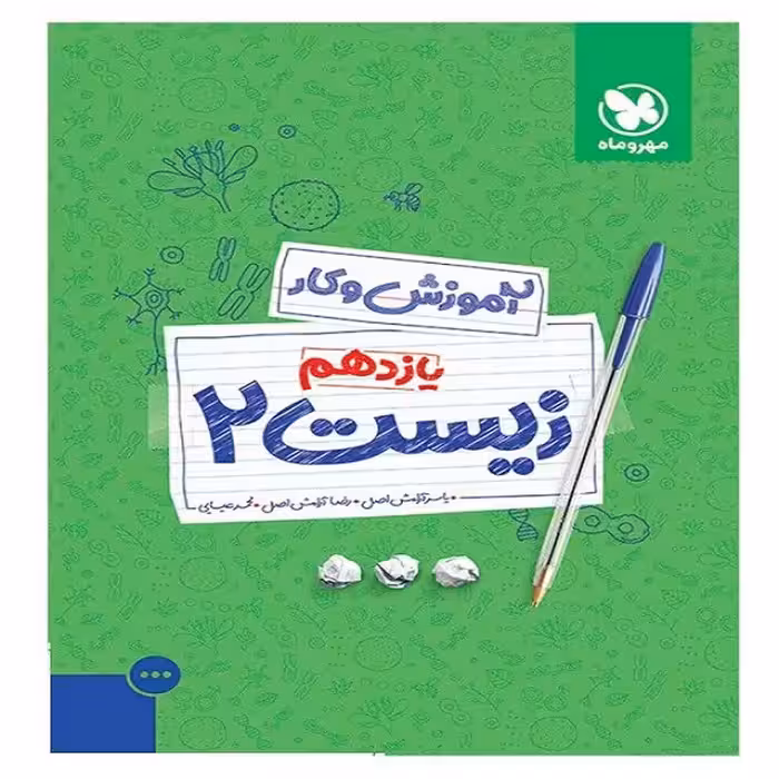 کتاب آموزش و کار  زیست یازدهم اثر جمعی از نویسندگان انتشارات مهروماه