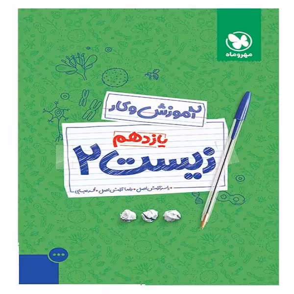 کتاب آموزش و کار  زیست یازدهم اثر جمعی از نویسندگان انتشارات مهروماه