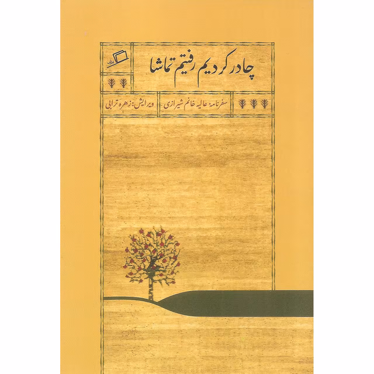 کتاب چادر کردیم رفتیم تماشا اثر عالیه خانم شیرازی نشر اطراف