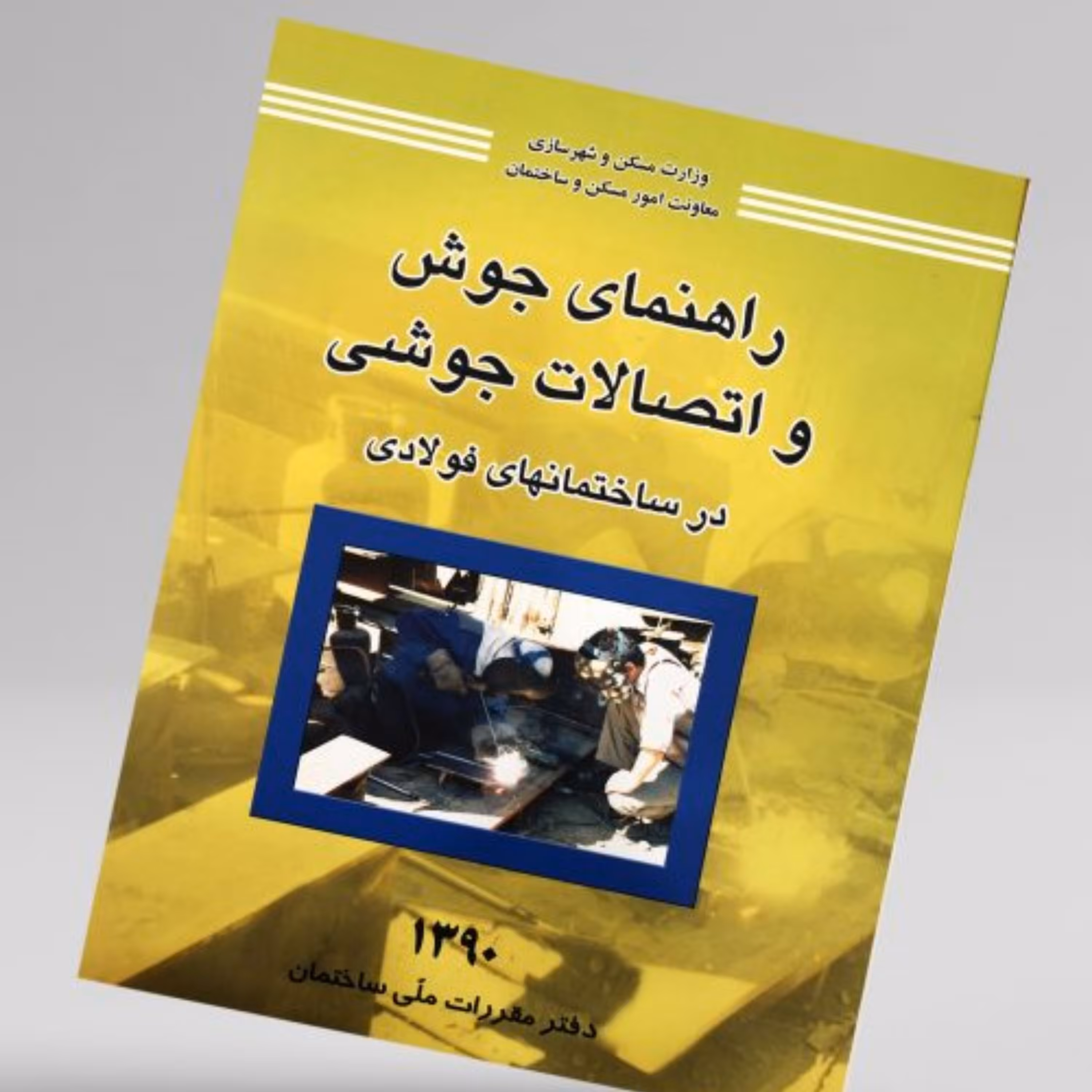 کتاب راهنمای جوش و اتصالات جوشی در ساختمانهای فولادی ویژه آزمون نظام مهندسی
