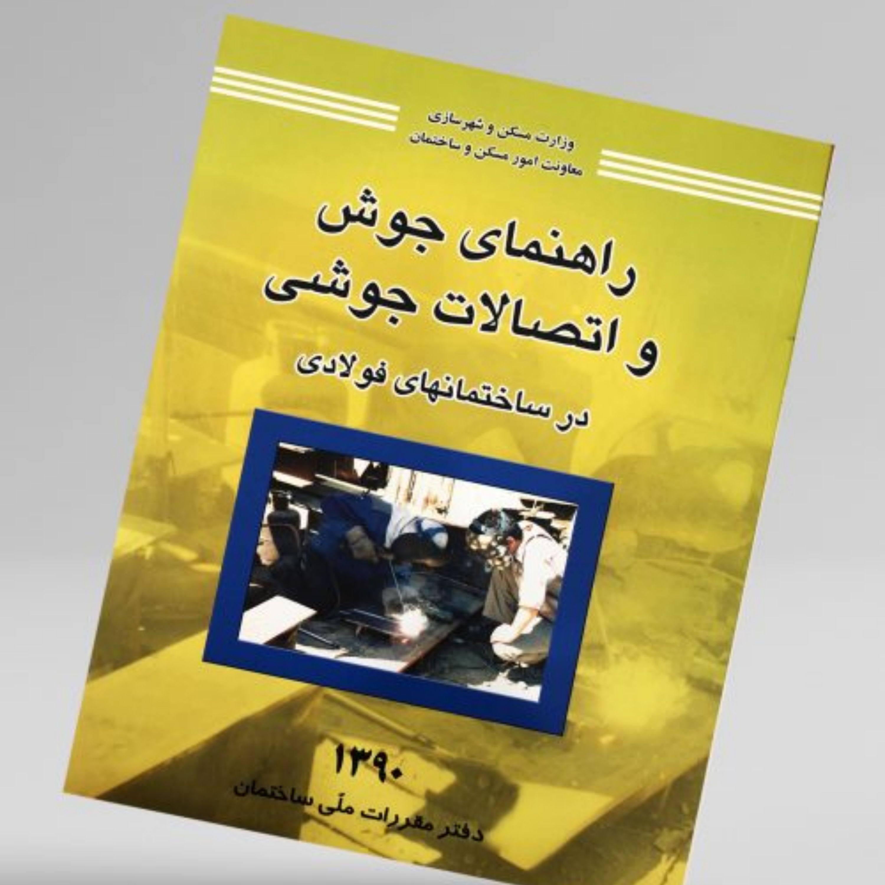 کتاب راهنمای جوش و اتصالات جوشی در ساختمانهای فولادی ویژه آزمون نظام مهندسی