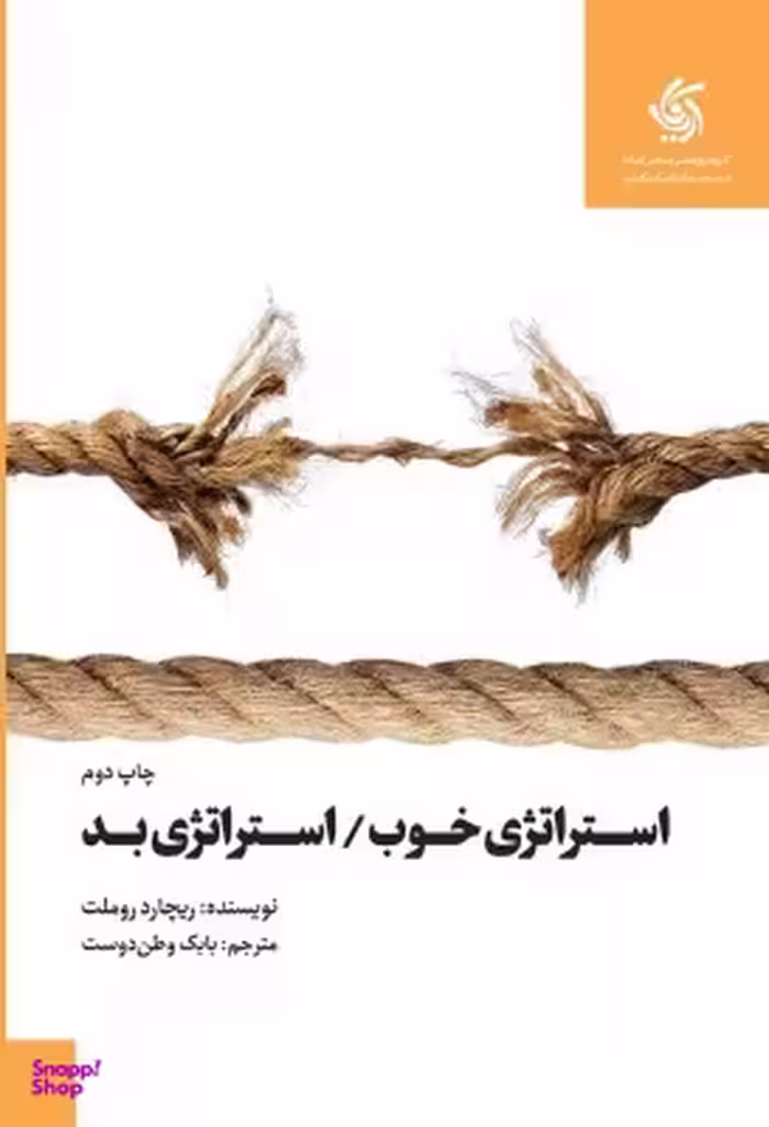 کتاب استراتژی خوب استراتژی بد اثر ریچارد روملت انتشارات آریانا قلم