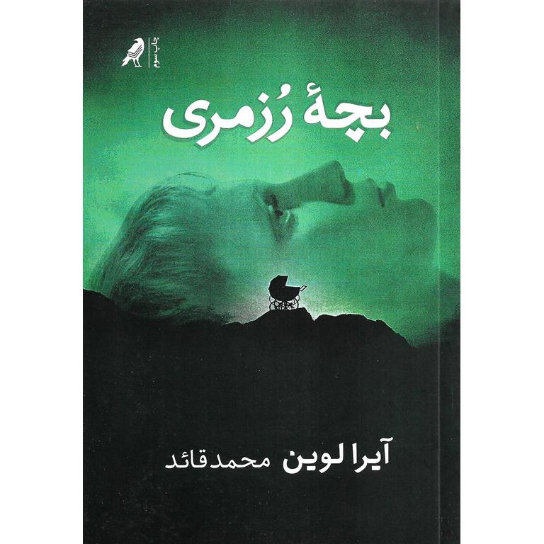 بچه رزمری