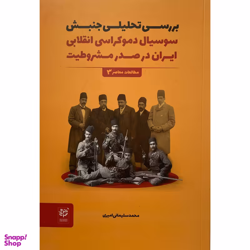کتاب بررسی تحليل سوسيال دموكراسی انقلابی ايران اثر محمد سليمانی اميری انتشارات خرد سرخ