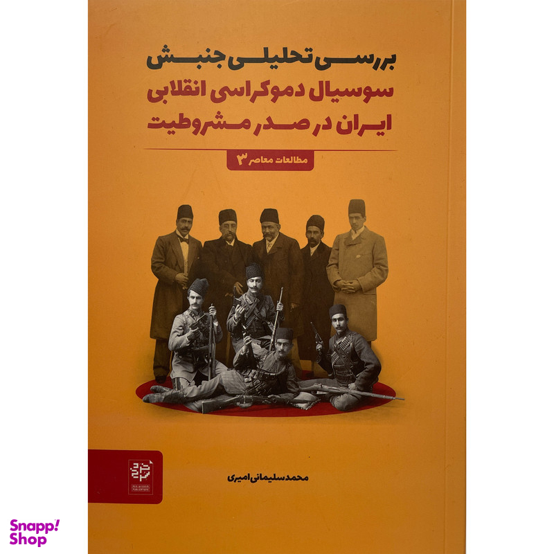 کتاب بررسی تحليل سوسيال دموكراسی انقلابی ايران اثر محمد سليمانی اميری انتشارات خرد سرخ