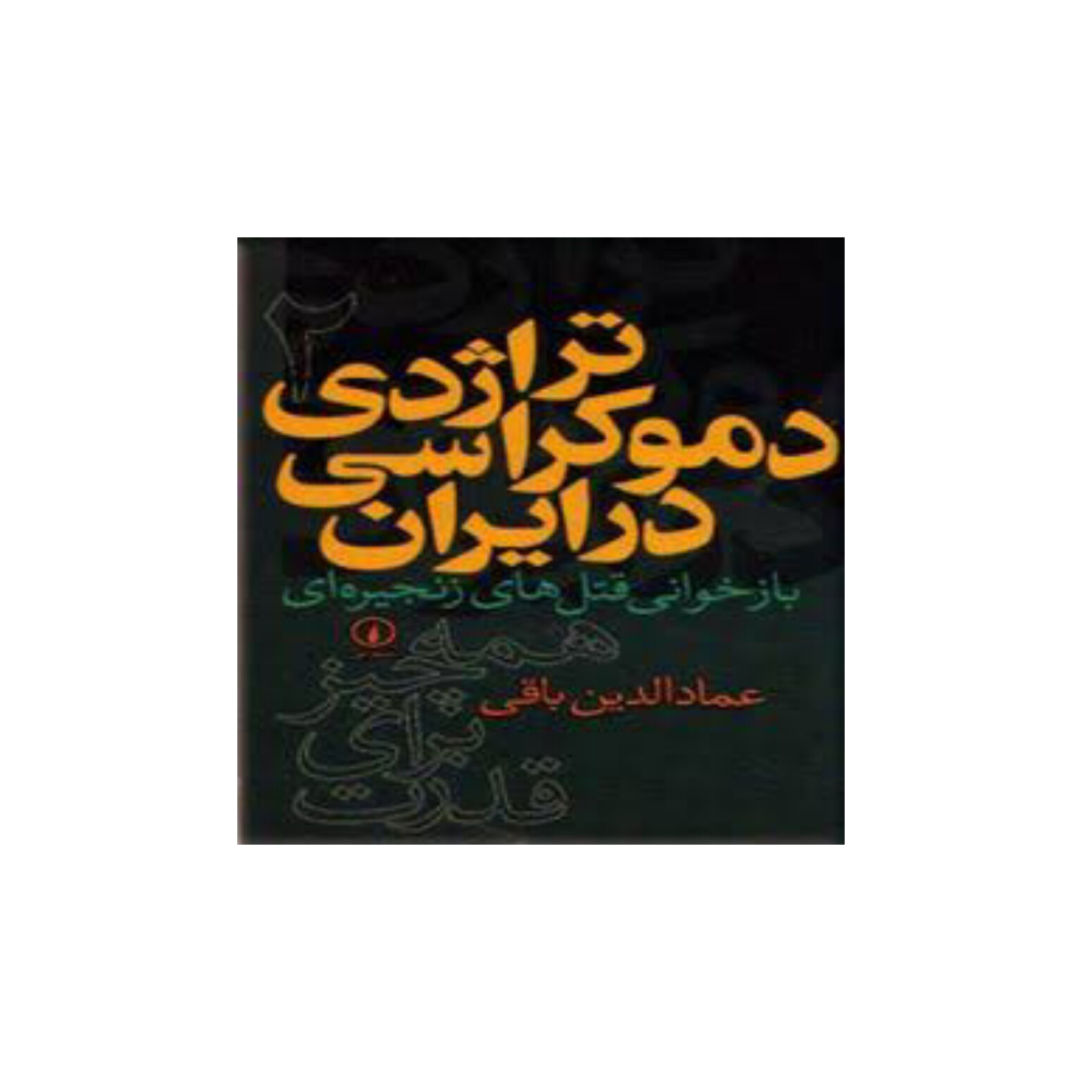 کتاب تراژدی دموکراسی در ایران (بازخوانی قتل های زنجیره ای )