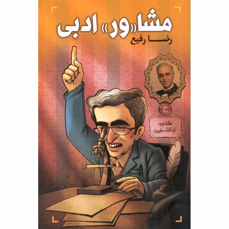 مشاور ادبی