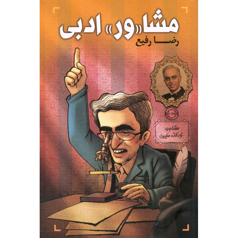 مشاور ادبی