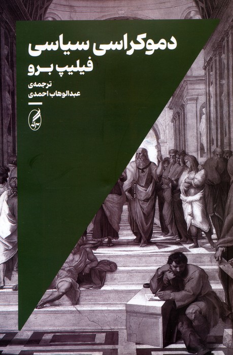 دموکراسی سیاسی - ناشربوک | خرید آنلاین کتاب