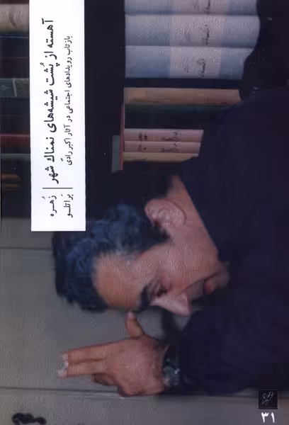 کتاب آهسته از پشت شیشه های نمناک شهر وزان