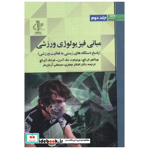 کتاب مبانی فیزیولوژی ورزش جلد2 اثر ویکتور ال. کچ