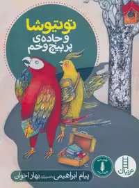 توتیوشا و جاده ی پر پیچ و خم (گلاسه)
