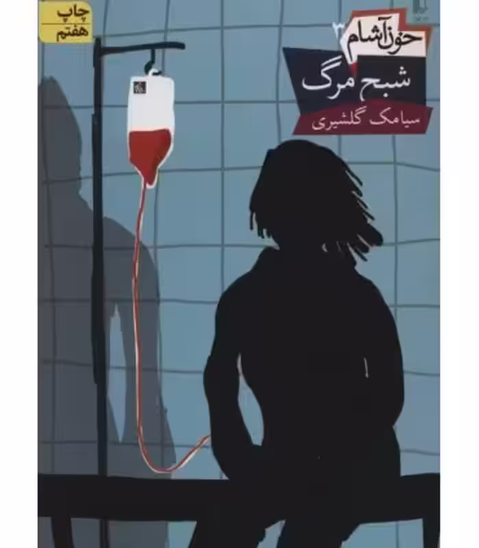 کتاب خون آشام 3 اثر سیامک گلشیری ترجمه مترجم الهه علوی