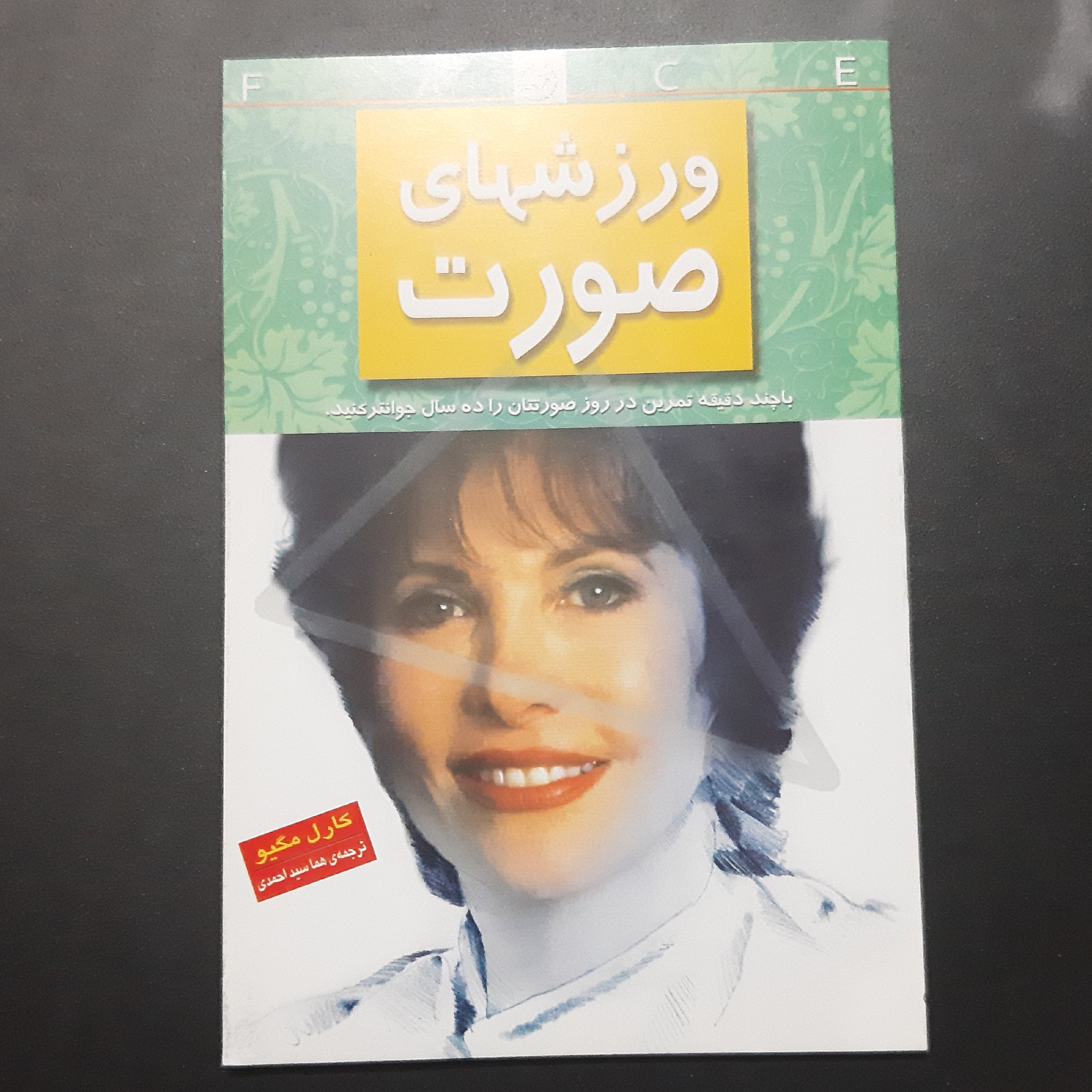 کتاب ورزش های صورت
