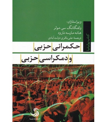 کتاب حکمرانی حزبی و دمکراسی حزبی