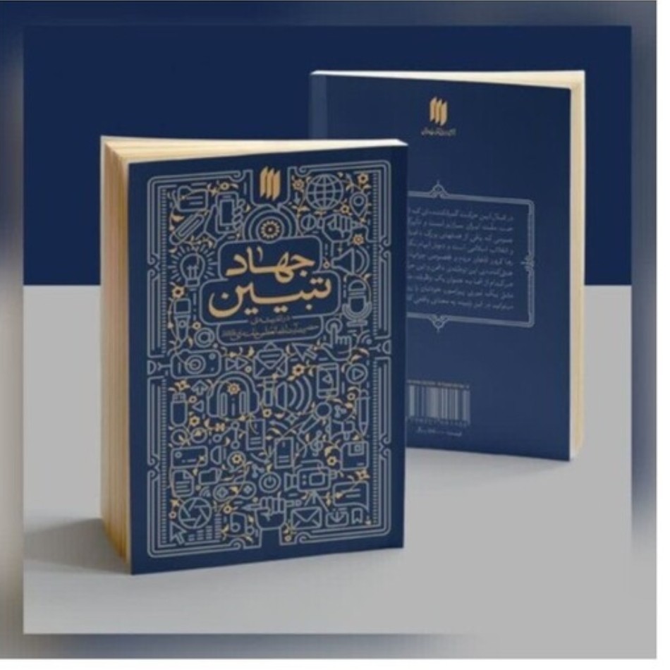 کتاب جهاد تبیین .