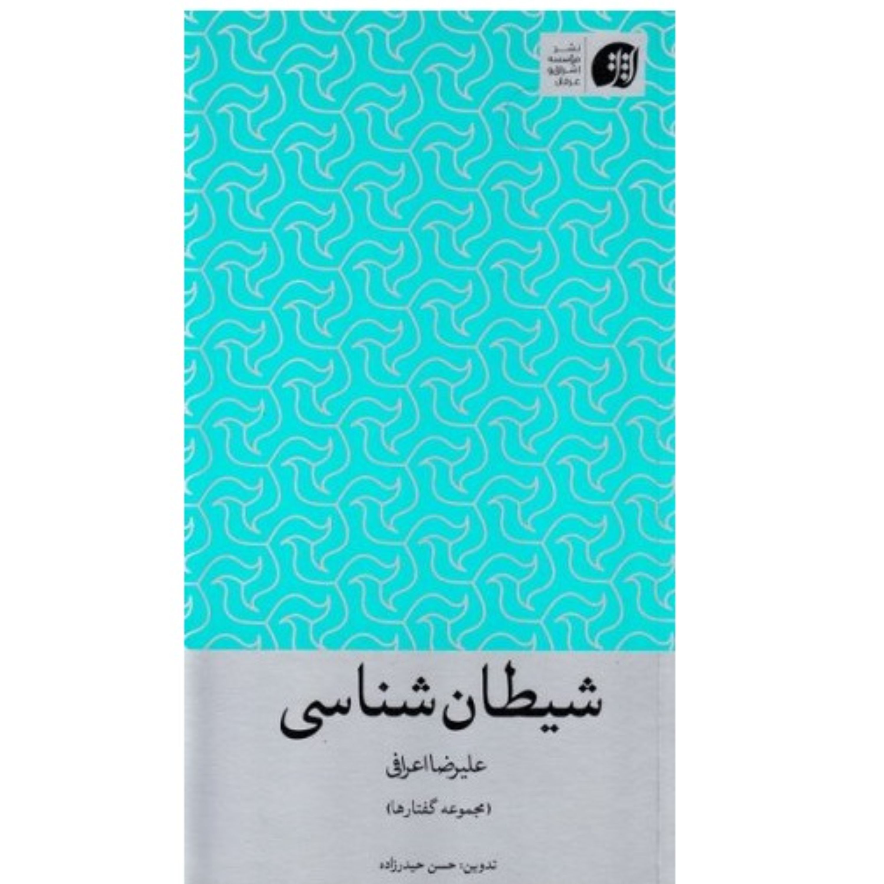 شیطان شناسی نوشته علیرضا اعرافی