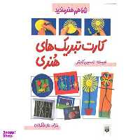 کتاب شما هم هنرمندید اثر تامسین کارتر انتشارات پیدایش