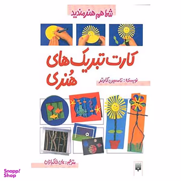 کتاب شما هم هنرمندید اثر تامسین کارتر انتشارات پیدایش