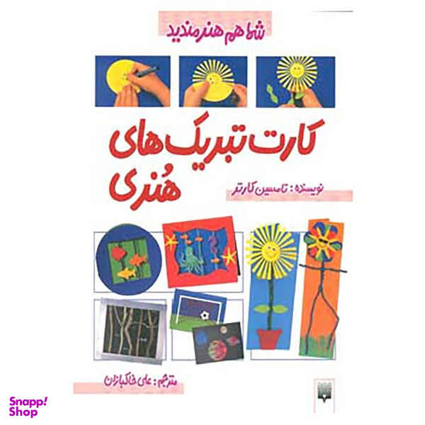 کتاب شما هم هنرمندید اثر تامسین کارتر انتشارات پیدایش