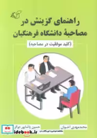 کتاب راهنمای گزینش در مصاحبه دانشگاه فرهنگیان شمیز،رقعی،آرمان رشد | ایده بوک