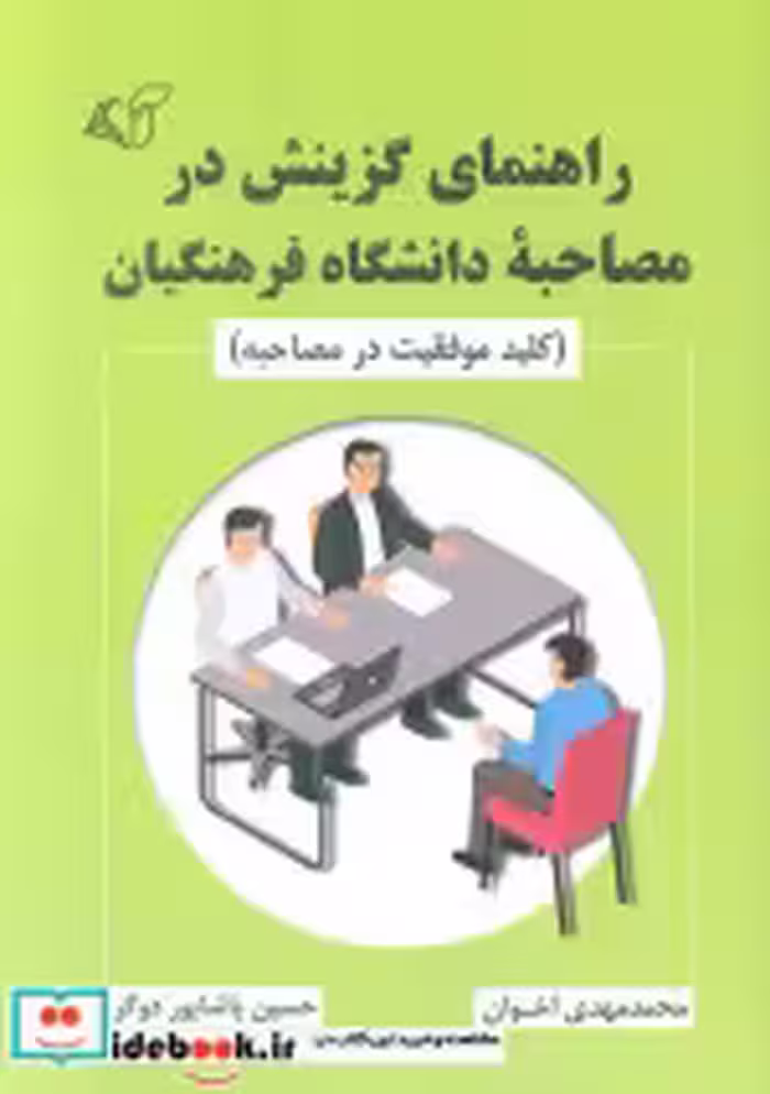 کتاب راهنمای گزینش در مصاحبه دانشگاه فرهنگیان شمیز،رقعی،آرمان رشد | ایده بوک
