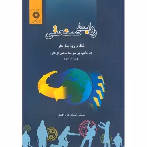 کتاب روابط صنعتی ؛ نظام روابط کار