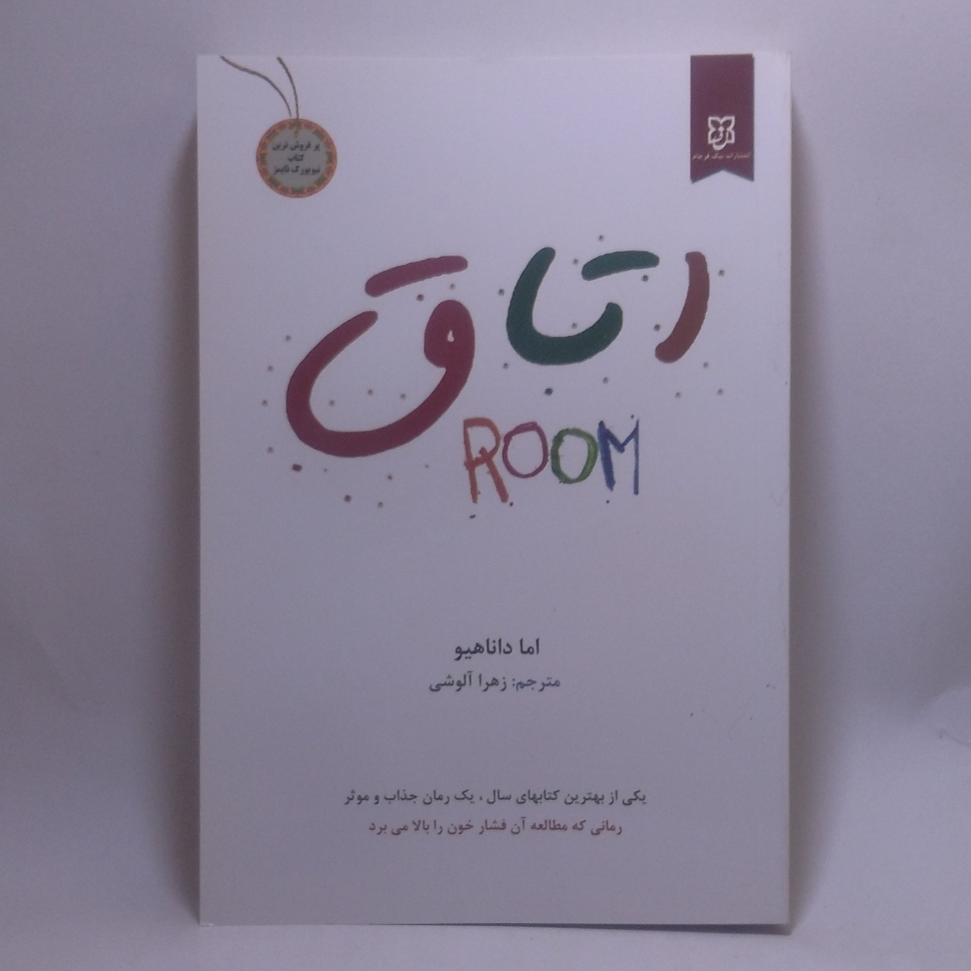 کتاب رمان اتاق اثر اما داناهیو