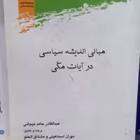کتاب مبانی اندیشه سیاسی در آیات مکی اثر تیجانی نشر پژوهشگاه علوم و فرهنگ اسلامی