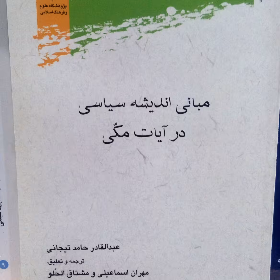 کتاب مبانی اندیشه سیاسی در آیات مکی اثر تیجانی نشر پژوهشگاه علوم و فرهنگ اسلامی